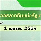 ผลสลากวันที่ 1 เมษายน 2564